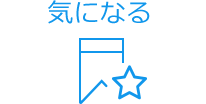 この求人を「気になる」に追加する