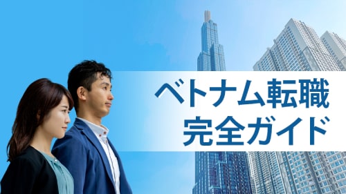 【2024年最新版】ベトナム就職・転職完全ガイ