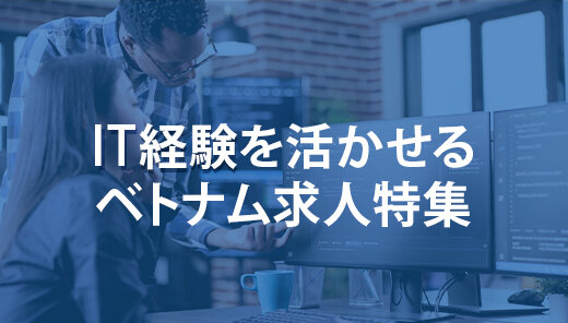 IT経験を活かせるベトナム求人特集